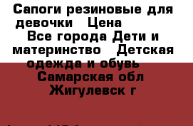 Сапоги резиновые для девочки › Цена ­ 1 500 - Все города Дети и материнство » Детская одежда и обувь   . Самарская обл.,Жигулевск г.